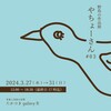 今月参加する写真展『野鳥の作品展　やちょーさん』のPR