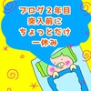 【アクセスほぼ１桁ブロガー】ブログ休憩します☆