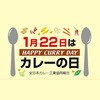 カレーの日