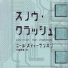 『スノウ・クラッシュ』 ニール・スティーブンスン Neal Stephenson 日暮雅通(翻訳) アスキー