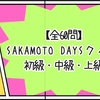 【全60問】SAKAMOTO DAYSクイズ 初級・中級・上級