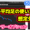 バイナリーオプション「この平均足の使い方は想定外⁉」60秒取引