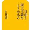 不識塾 課題図書   －自由と民主主義はもうやめる－