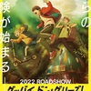 映画「グッバイ、ドン・グリーズ！」についての感想（ネタバレなし）