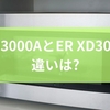 ER D3000AとER XD3000の違いは?口コミを分析した評判の比較から基本性能と設計思想まで徹底解説