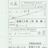 東葉高速鉄道　　特別補充券　３