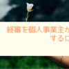 経審を個人事業主が承継するには？