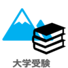 難関国公立 合格までの備忘録 (二次への最終調整)