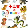 『十二支のはじまり(いもとようこ文・絵)』で学ぶ、十二支の由来