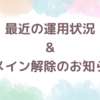 最近の運用状況&ドメイン解除のお知らせ