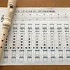【小学3年生の音楽】リコーダーの指（運指表）と対策（楽譜・音符が読めなくてもリコーダーはふける！？）
