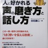 声、滑舌を改善したいあなたへ「人に好かれる声の磨き方と話し方」【週刊書評、毎週木曜更新】