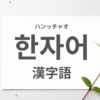 【韓国語】漢字を活用して勉強してみよう！