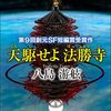 マニ車が回り寺が飛ぶ。三千大世界の善男善女向けSF小説『天駆せよ法勝寺』