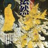 『火垂るの墓』、『平成狸合戦ぽんぽこ』、『かぐや姫の物語』に描かれた高畑勲の「来迎」