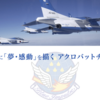 ＃４９５★速報★ブルーインパルスが都心上空飛行　飛行コース判明　医療従事者への感謝示す　２０２０年５月２９日