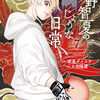 『出るんです…この家…』【近野智夏の腐じょうな日常7巻(2025.9.8)】【あらすじ・漫画紹介・感想】