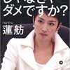 蓮舫と小池百合子の通信簿