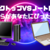 デスクトップVSノートPC: どちらがあなたにぴったり？💻