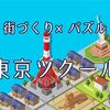 建物を動かして街を作る「東京ツクール」を紹介