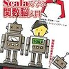 『オブジェクト指向プログラマが次に読む本　－Scalaで学ぶ関数脳入門』を読んで