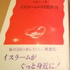 【イスラームの日常世界】読書メモ。性弱説に共感…