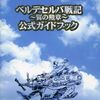 ベルデセルバ戦記の攻略本の中で  どの書籍が最もレアなのか？