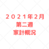 【家計管理　結果　検証】２０２１年２月　第二週　家計概況