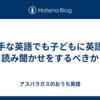 下手な英語でも子どもに英語の読み聞かせをするべきか