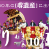 10月18日→大阪／堺まつりパレード（日本甲冑、西洋甲冑）