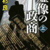 18　虚像の政商（宮内義彦）　高杉 良　（2011）