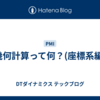 幾何計算って何？(座標系編)
