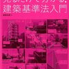 建築知識編『見るだけで分かる！建築基準法入門』(2014年、エクスナレッジ)