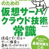 「新米サーバ/インフラ担当者のための 仮想サーバ/クラウド技術の常識」を読んだ