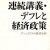 連続講義・デフレと経済政策