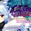 【東方LW】期限イベント「雪の花と呪いのチャーム」EX