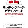 LP制作の参考に！書評：ランディングページデザインメソッド