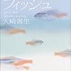 「パイロット・フィッシュ」読んだよ