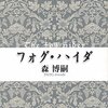 禅問答か葛藤か。霧があったらカクレたい。