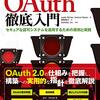 OAuth徹底入門 読了後メモ