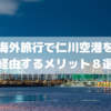 【日本発より数万円安い】海外旅行で仁川空港を経由するメリット8選