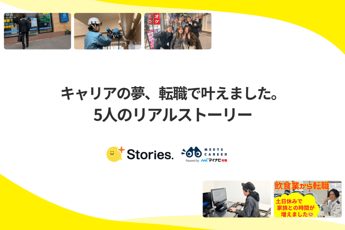 キャリアの夢、転職で叶えました。5人のリアルストーリー【+Stories.】
