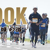 柴又100K、エントリー完了