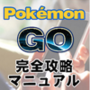 ポケモンGOを活用した稼ぎ方を知りたい方にオススメ！