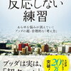 【書評・要約】悩みの原因はすべてこれで解決！『反応しない練習』