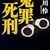 緒川 怜『冤罪死刑』