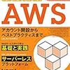 本執筆してました【みんなのAWS】【ソフトウェアデザイン2020/3】