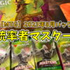 【MTG】統率者マスターズで統率者ドラフト！懐かしいパワーカードを使っていけ！