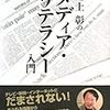 「池上彰の　メディア・リテラシー入門」池上彰著