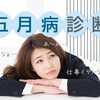 GW終了！5月病か診断できるサイトが気になる